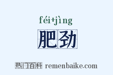 肥劲是什么意思的图片